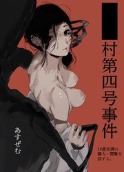 ■■村第四号事件