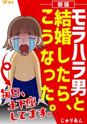 新版 モラハラ男と結婚したら、こうなった。～毎日、土下座してます。～