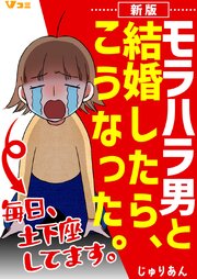 新版 モラハラ男と結婚したら、こうなった。～毎日、土下座してます。～ 14