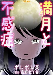 満月と不感症 10