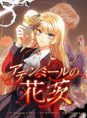 アデンミールの花茨【タテヨミ】10話