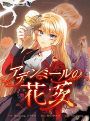 アデンミールの花茨【タテヨミ】56話