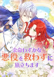 余命わずかな悪役を救わずに旅立ちます【タテヨミ】7話