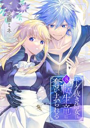 黒妖の花嫁～忌み嫌われた私が冷酷大尉に愛されるまで～【単行本版】 1