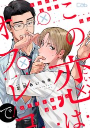 この恋はオフレコで！2