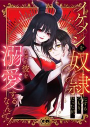 イケメンを奴隷にするつもりだったが、なぜか彼を溺愛するなんて！～忘却の魔女ニュクス～【タテヨミ】