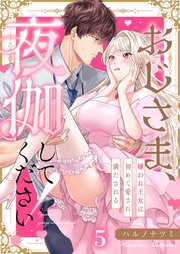 おじさま、夜伽してください！～嫌われ王女は初めて愛され満たされる（５）
