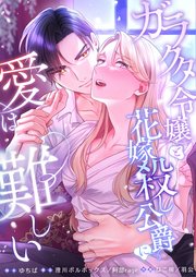 ガラクタ令嬢と花嫁殺し公爵に、愛は難しい。【タテヨミ】
