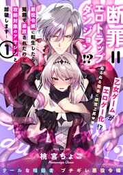 断罪＝エロトラップダンジョン!? 〜悪役令嬢に転生したら冤罪で追放されたので攻略対象のアサシンと踏破します〜【コミックス版】 1巻