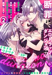 断罪＝エロトラップダンジョン!? 〜悪役令嬢に転生したら冤罪で追放されたので攻略対象のアサシンと踏破します〜【コミックス版】 2巻