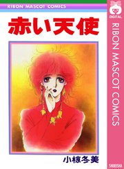 赤い天使