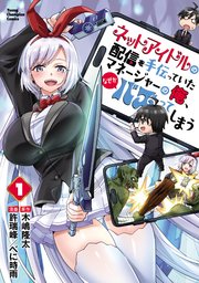 ネットアイドルの配信を手伝っていたマネージャーの俺、なぜかバズってしまう 1