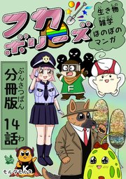フカボリーズ 生き物雑学 ほのぼのマンガ 分冊版 14話