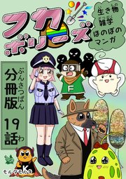 フカボリーズ 生き物雑学 ほのぼのマンガ 分冊版 19話