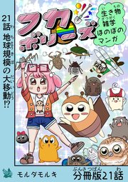 フカボリーズ 生き物雑学 ほのぼのマンガ 分冊版 21話