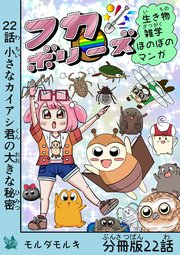 フカボリーズ 生き物雑学 ほのぼのマンガ 分冊版 22話