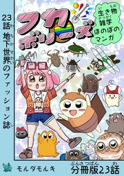 フカボリーズ 生き物雑学 ほのぼのマンガ 分冊版 23話