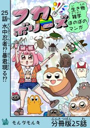 フカボリーズ 生き物雑学 ほのぼのマンガ 分冊版 25話