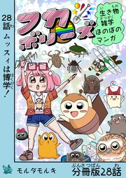 フカボリーズ 生き物雑学 ほのぼのマンガ 分冊版 28話