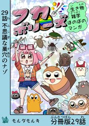 フカボリーズ 生き物雑学 ほのぼのマンガ 分冊版 29話