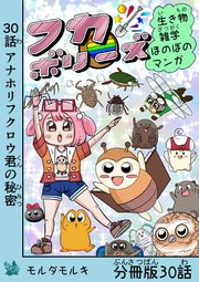 フカボリーズ 生き物雑学 ほのぼのマンガ 分冊版
