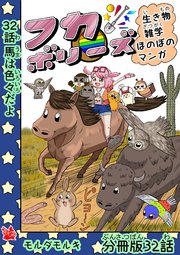 フカボリーズ 生き物雑学 ほのぼのマンガ 分冊版 32話