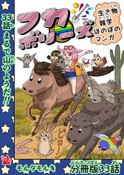 フカボリーズ 生き物雑学 ほのぼのマンガ 分冊版 33話
