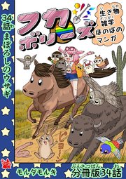 フカボリーズ 生き物雑学 ほのぼのマンガ 分冊版 34話