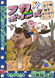 フカボリーズ 生き物雑学 ほのぼのマンガ 分冊版 36話