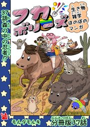フカボリーズ 生き物雑学 ほのぼのマンガ 分冊版 37話
