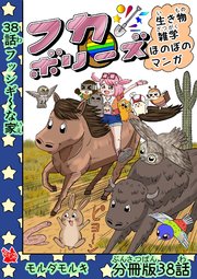 フカボリーズ 生き物雑学 ほのぼのマンガ 分冊版 38話