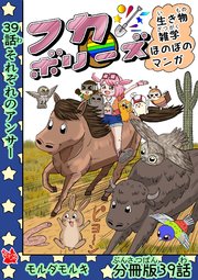 フカボリーズ 生き物雑学 ほのぼのマンガ 分冊版 39話