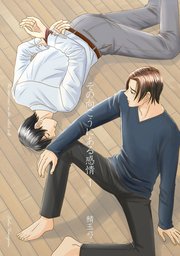その向こうにある感情 1