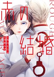 赤の結婚 1｜無料漫画（マンガ）ならコミックシーモア｜羽柴みず/兎山