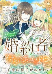 来年になってもお互いに婚約者がいなかったら、私たち付き合っちゃいます？ と言ってから王子様の様子がおかしい