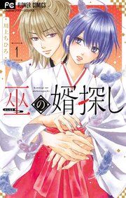 巫の婿探し 1