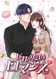 じれったいロマンス【タテヨミ】
