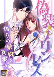 偽装プリンセス～偽りの婚約と真実の愛【タテヨミ】