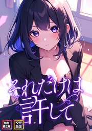 それだけは許して【特別修正版】【タテヨミ】(24)