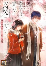 わたしは貴方にお似合いです～バリキャリ海月と鬼上司【タテヨミ】