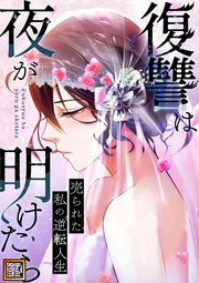 復讐は夜が明けたら～売られた私の逆転人生【タテヨミ】