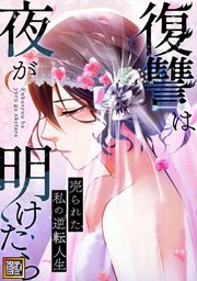 復讐は夜が明けたら～売られた私の逆転人生【タテヨミ】