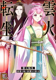 雲火転生～復讐の姫と妖艶なる策士～【タテヨミ】