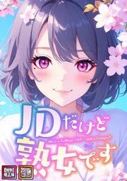 JDだけど熟女です【特別修正版】【タテヨミ】(44)