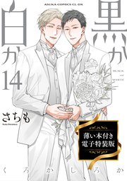 黒か白か 第14巻 薄い本付き電子特装版