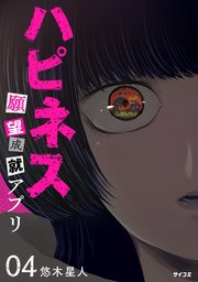 ハピネス 願望成就アプリ