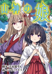 山神の娘 1