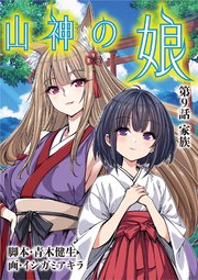 山神の娘