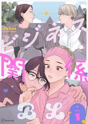 【秒で分かるBL】ビジネス関係 vol.1