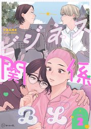 【秒で分かるBL】ビジネス関係BL